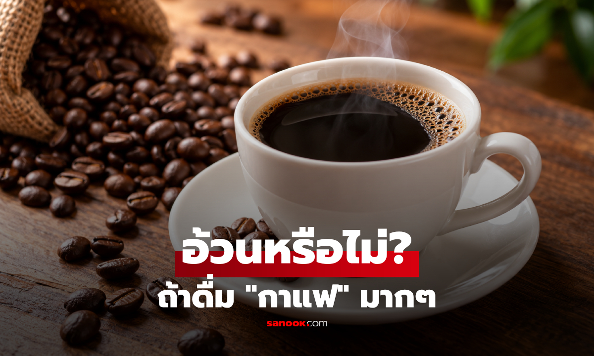 ดื่มกาแฟเยอะทำให้อ้วนไหม? ไขคำตอบ กาแฟแบบไหนทำให้น้ำหนักขึ้น