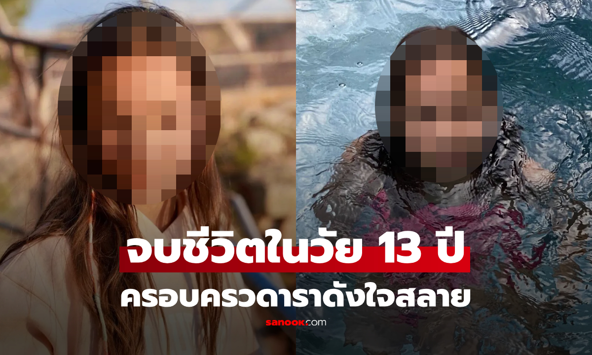 ครอบครัวดาราดัง สุดช็อก! ลูกสาววัย 13 จบชีวิตกะทันหัน