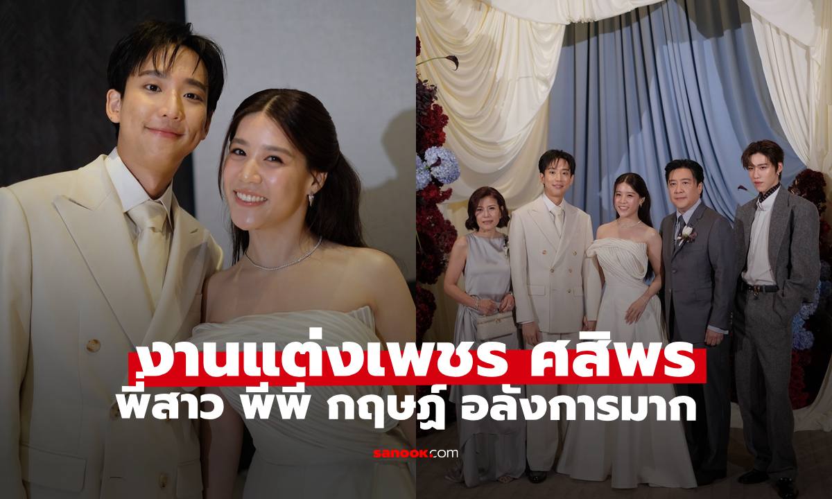 งานแต่ง "เพชร ศสิพร" พี่สาว "พีพี กฤษฏ์" บรรยากาศอบอุ่นครอบครัว "บิวกิ้น" ร่วมยินดีด้วย
