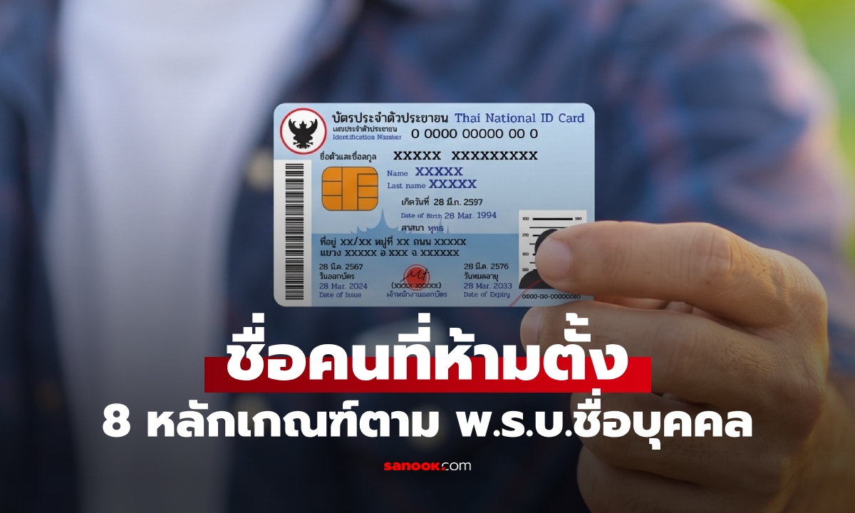 เปิด 8 หลักเกณฑ์ "ชื่อต้องห้าม" ตาม พ.ร.บ.ชื่อบุคคล ชื่อที่คนไทยห้ามตั้ง