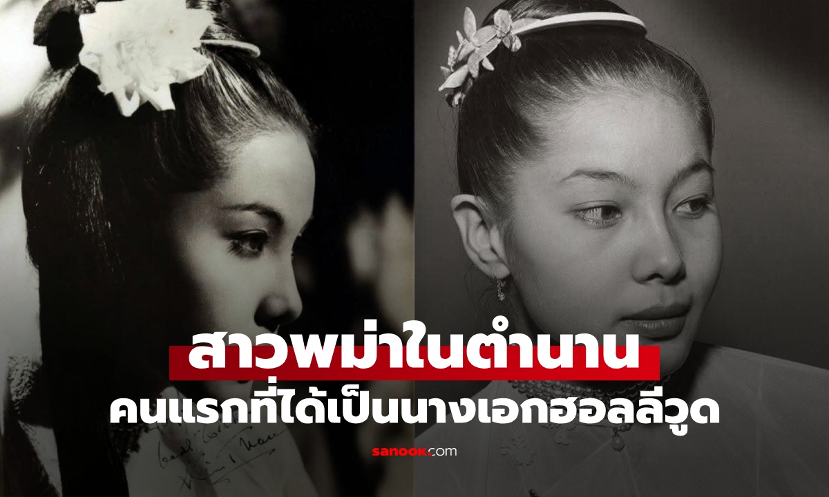 เปิดชีวิต "สาวพม่าในตำนาน" คนแรกที่ได้เป็นนางเอกฮอลลีวูด เล่นเรื่องเดียวลาวงการ