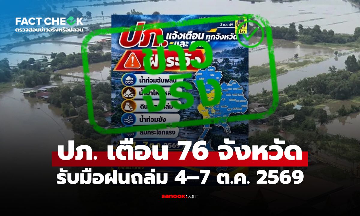 ปภ. เตือนภัย 76 จังหวัด 4–7 ต.ค. ฝนหนักถึงหนักมาก เฝ้าระวังน้ำท่วมฉับพลัน : เช็กข่าวชัวร์