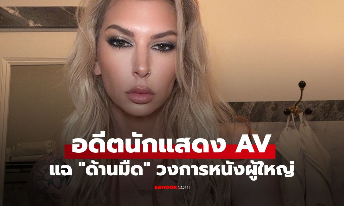 อดีตนักแสดง AV ประสบการณ์ 17 ปี แฉ "ด้านมืด" วงการหนังผู้ใหญ่ ที่คนไม่เคยรู้