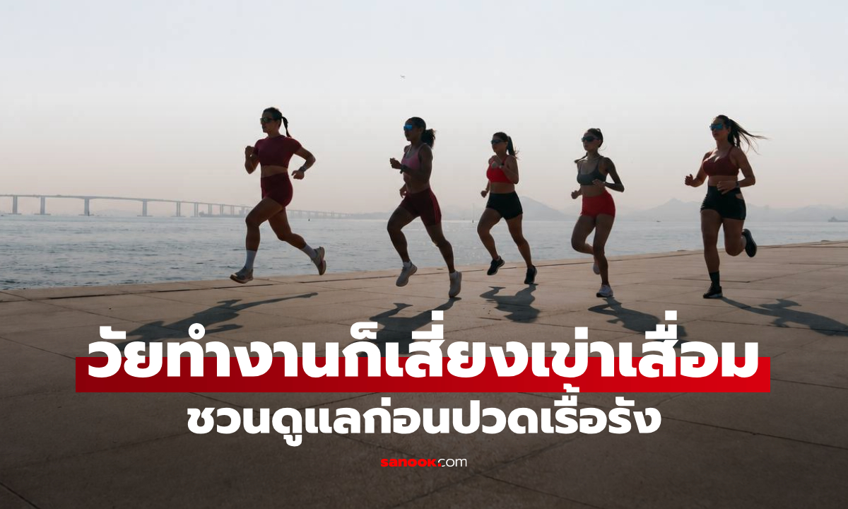 เตือนวัยทำงานก็เสี่ยงเข่าเสื่อม ชวนดูแลก่อนปวดเรื้อรัง เกิดขึ้นได้ก่อนวัยสูงอายุ