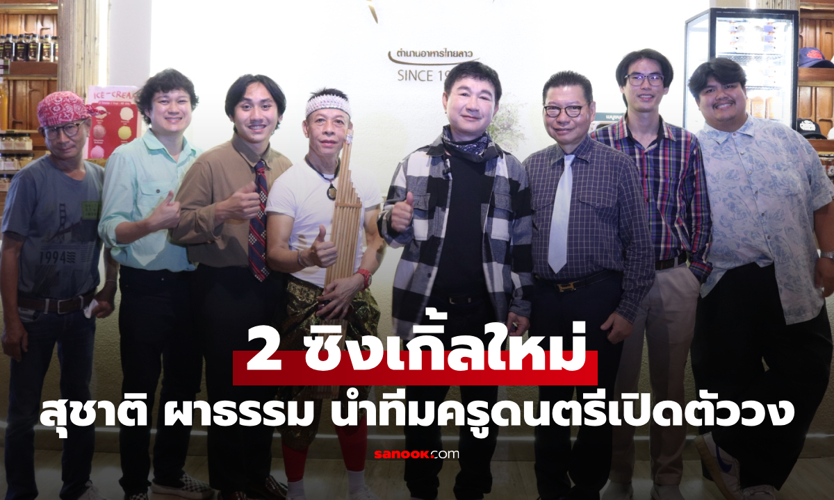 "สุชาติ ผาธรรม" นำทีมครูดนตรีเปิดตัววง ปล่อย 2 ซิงเกิ้ลใหม่แนวอีสานคักๆ ปลายเดือนนี้
