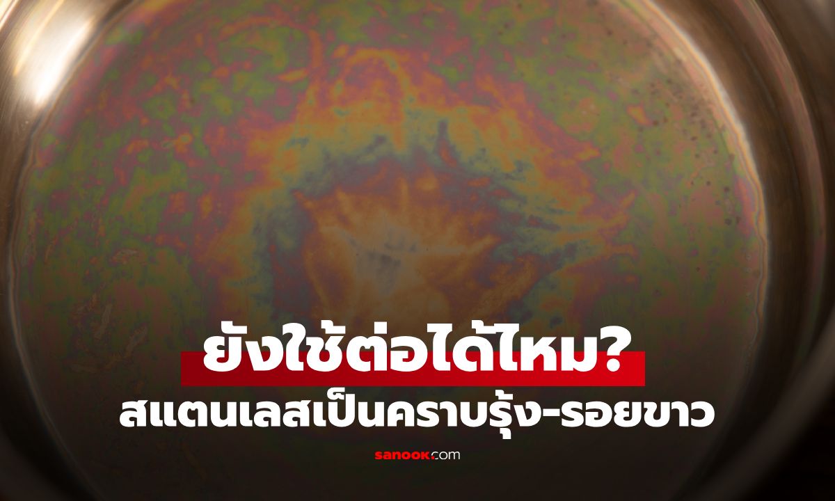 หม้อสแตนเลสเป็นคราบรุ้ง-รอยขาว ยังใช้ต่อได้ไหม? ผู้ผลิตมาตอบเอง