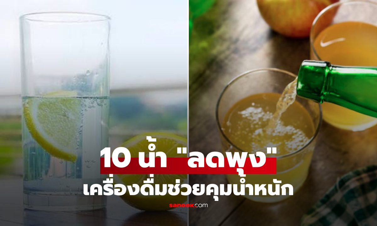 แนะ 10 เครื่องดื่ม "ลดพุง" ชนิดแรกนั้นฟรี ทุกบ้านต้องมีติดไว้!
