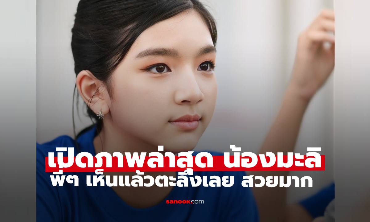 เปิดภาพล่าสุด "น้องมะลิ พาขวัญ" พี่ๆ ตะลึงจำแทบไม่ได้เลย สวยมาก