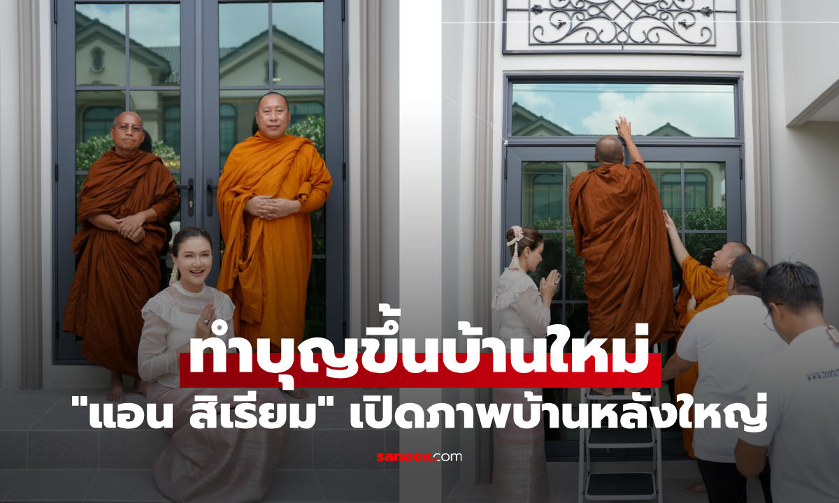 "แอน สิเรียม" ทำบุญขึ้นบ้านใหม่ เปิดภาพบ้านหลังใหญ่ สวยหรูอลังการ น่าอยู่ทุกมุม