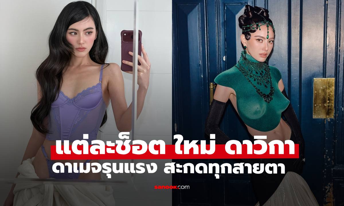 แต่ละช็อตของ "ใหม่ ดาวิกา" ดาเมจรุนแรงไม่มีแผ่ว สะกดทุกสายตาจริงๆ