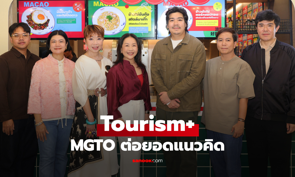 สำนักงานการท่องเที่ยวมาเก๊าประจำประเทศไทย (MGTO) ต่อยอดแนวคิด Tourism+