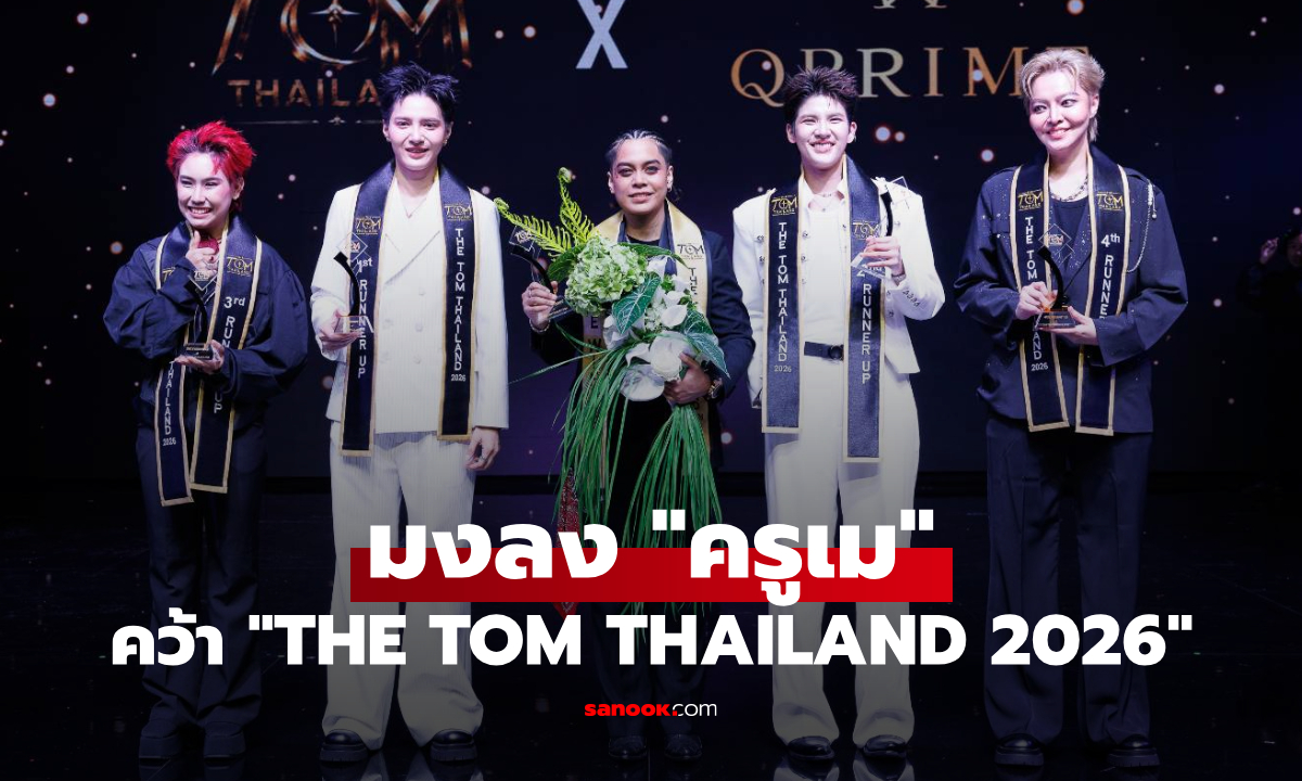 มงลง "ครูเม" คว้า "THE TOM THAILAND 2026" ปิดฉากรอบไฟนอลสุดตระการตา