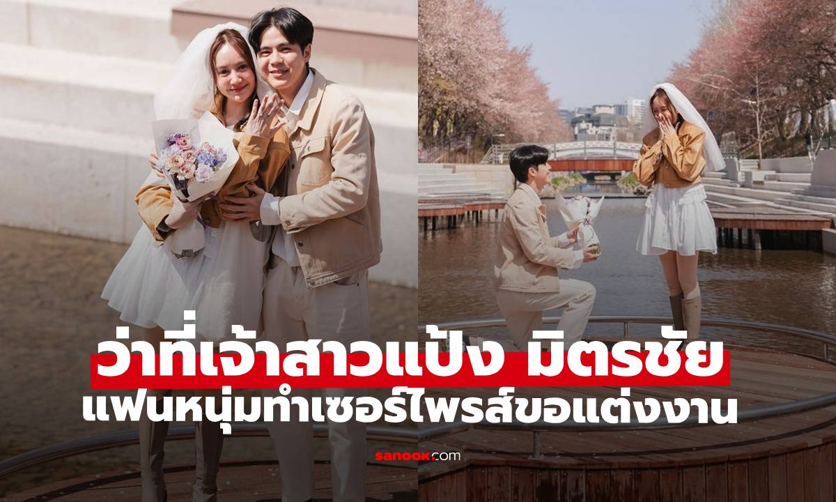 "แป้ง มิตรชัย" ลูกสาว "ไชยา มิตรชัย" ขึ้นแท่นว่าที่เจ้าสาวป้ายแดง แฟนหนุ่มคุกเข่าขอแต่งงาน