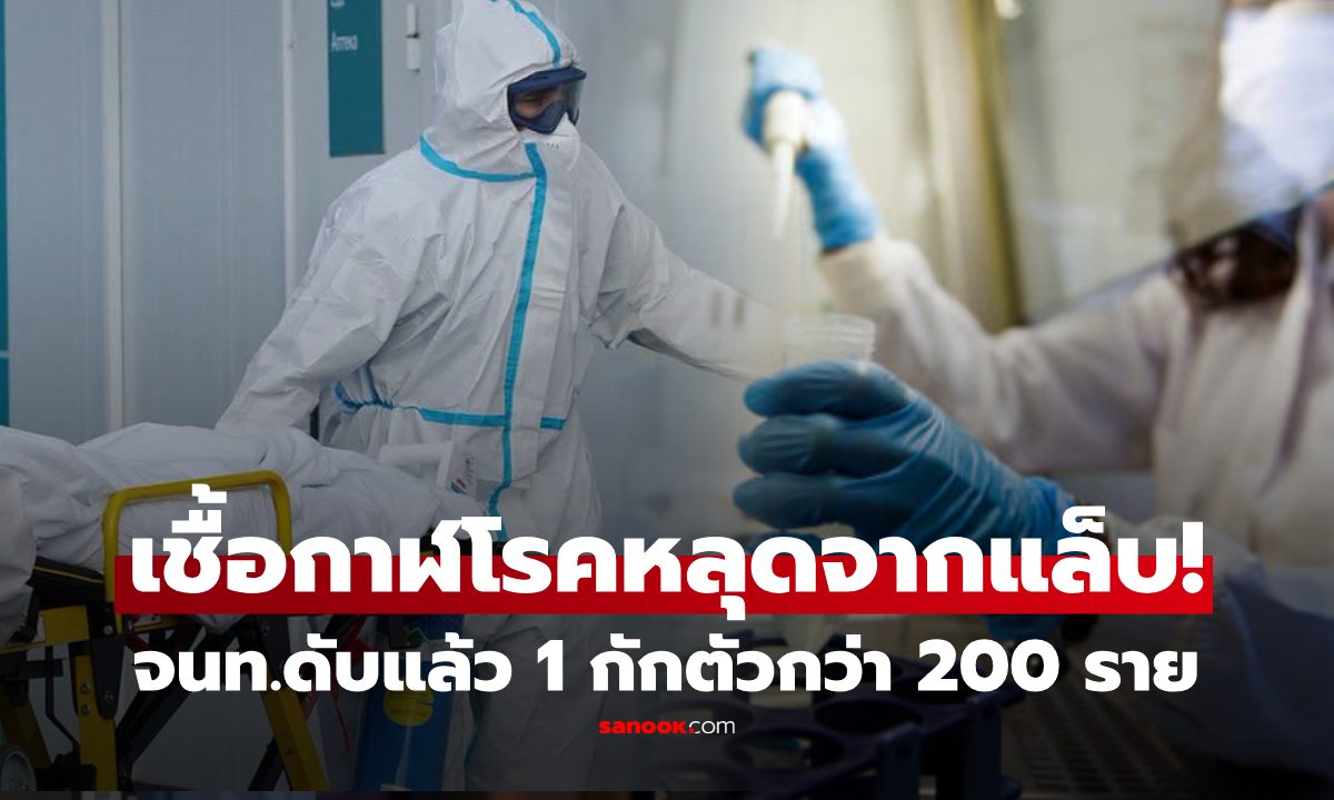 เฝ้าระวังด่วน! "เชื้อปริศนา" หลุดจากแล็บรัสเซีย จนท.ดับแล้ว 1 สั่งกักตัว 200 ราย