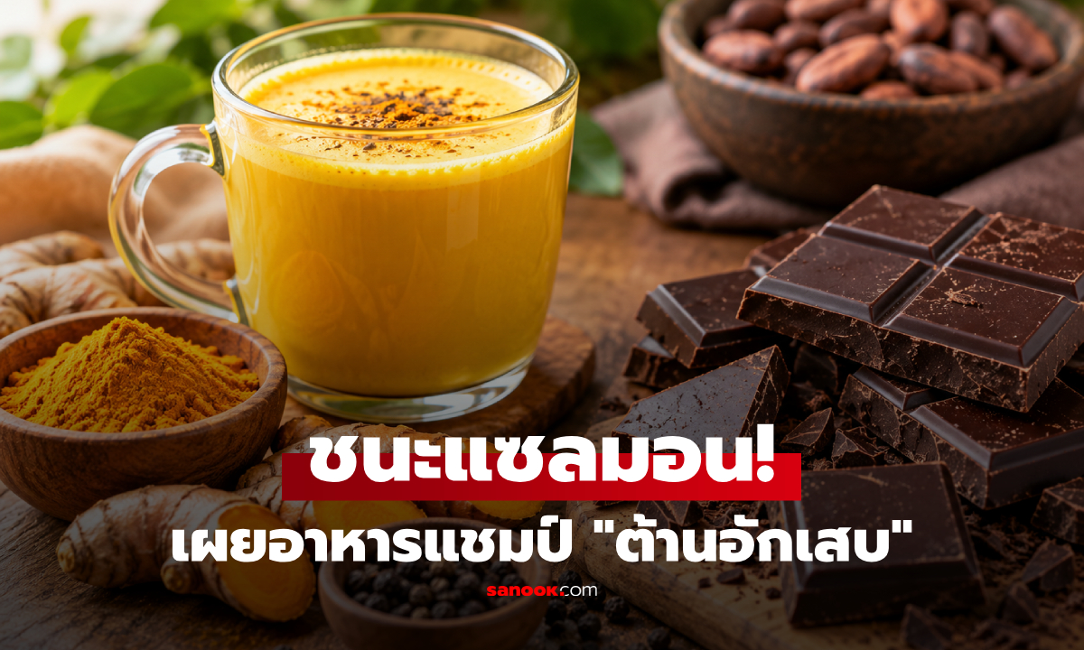 แซลมอนแพ้! 7 อาหาร "ต้านการอักเสบ" อันดับ 1 แค่เติมพริกไทย ดูดซึมเพิ่มขึ้น 2000%