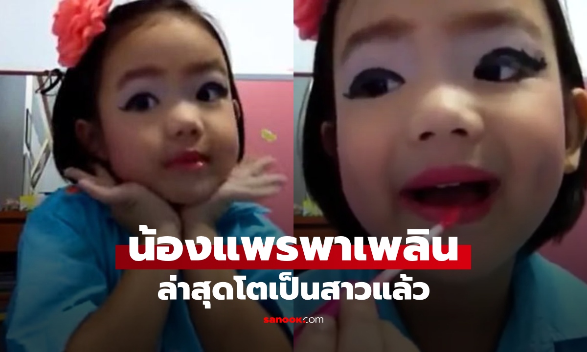 จำได้ไหม "น้องแพรพาเพลิน" ช่างแต่งหน้าตัวน้อยวัย 5 ขวบ ล่าสุดโตเป็นสาวแล้ว
