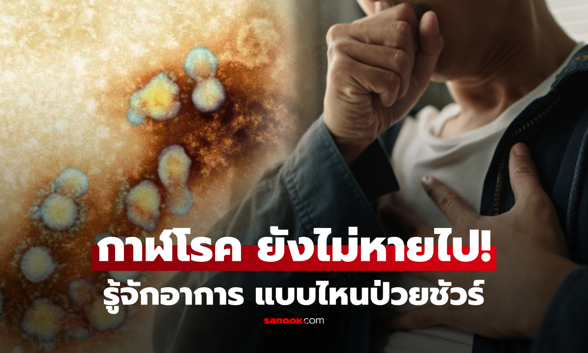 "กาฬโรค" โรคเก่าที่ยังไม่หายไป เปิดอาการ 3 ชนิด ที่ต้องรู้ทันก่อนสาย