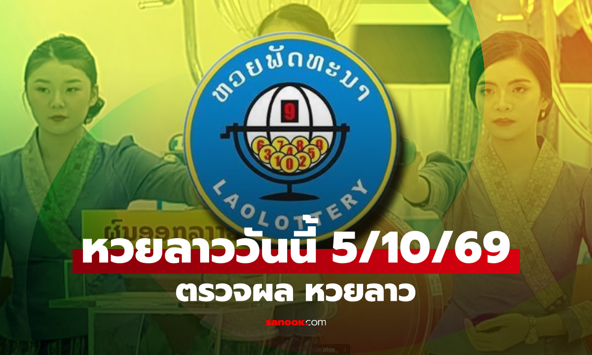 หวยลาววันนี้ 5 ตุลาคม 2569 ตรวจผลหวยลาว หวยลาววันนี้ออกอะไร?