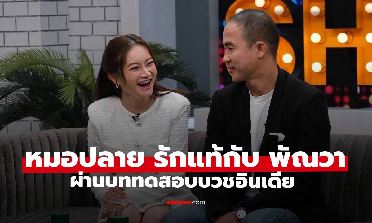 "หมอปลาย" เผยรักแท้กับ "พัณวา" ผ่านบททดสอบบวชอินเดีย ที่มาสินสอด 50 ล้าน