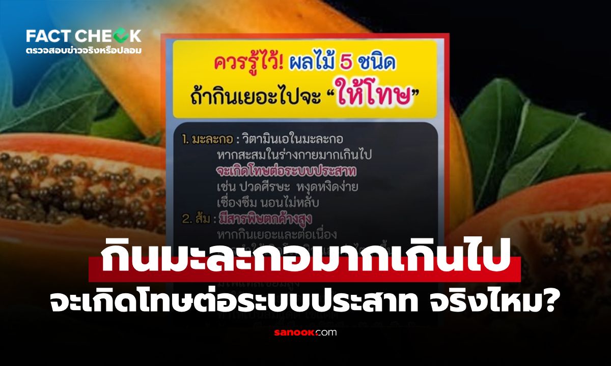 กินมะละกอเยอะไป จะเกิดโทษต่อระบบประสาทจริงไหม? กลุ่มไหนควรระวัง? : เช็กข่าวชัวร์