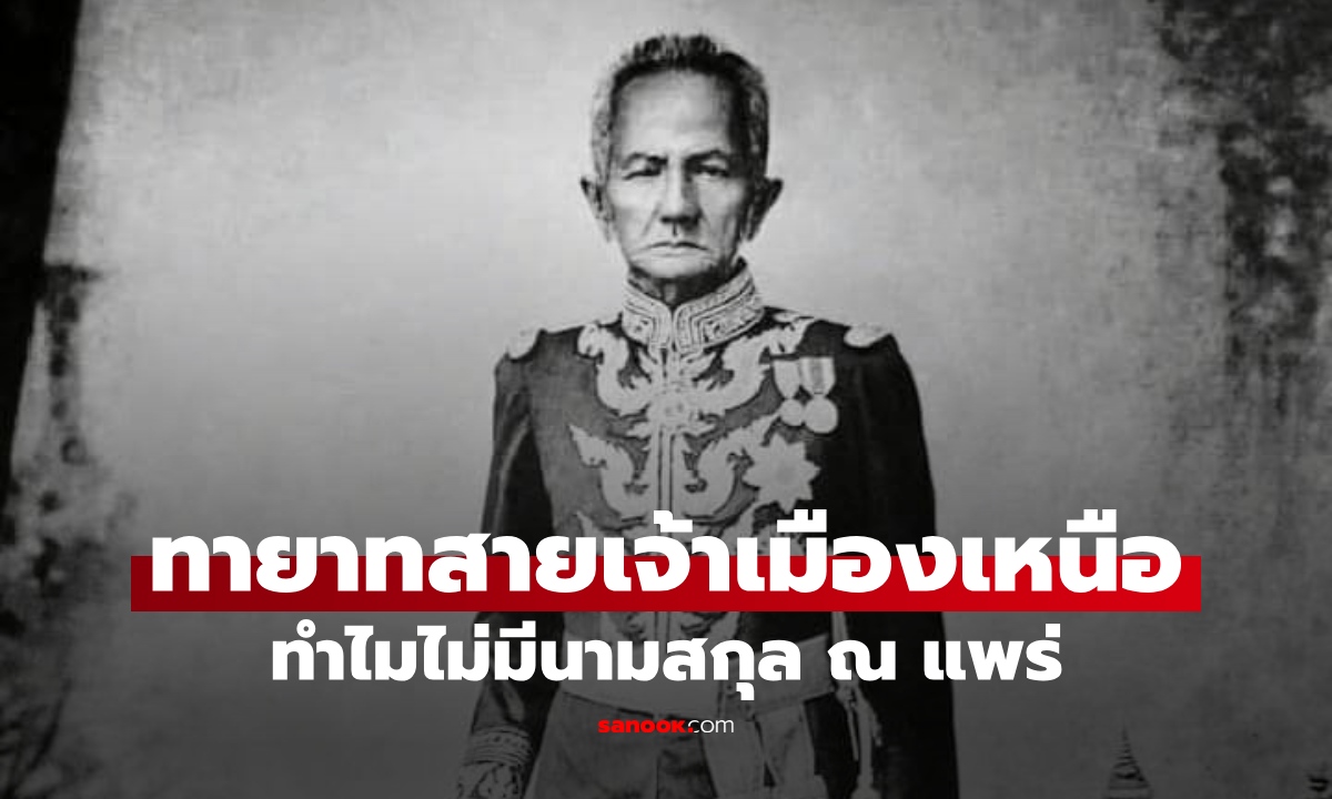 ทำไมทายาทเจ้านครแพร่ ไม่มีนามสกุล "ณ แพร่" เหมือนสายเจ้าเมืองเหนืออื่น