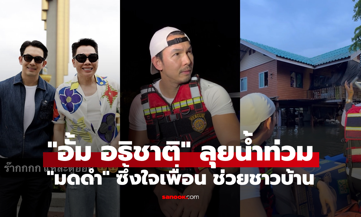 "มดดำ" ซึ้งใจเพื่อน "อั้ม อธิชาติ" ลุยฉะเชิงเทรา ช่วยเหลือชาวบ้านฝ่าวิกฤตน้ำท่วม