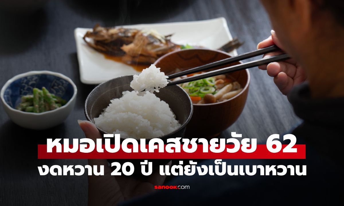งดหวาน 20 ปีแต่เป็นเบาหวาน! หมอเฉลย "เมนูโปรด" ที่ทำพัง ตับอ่อนแอบคิดบัญชีทุกวัน