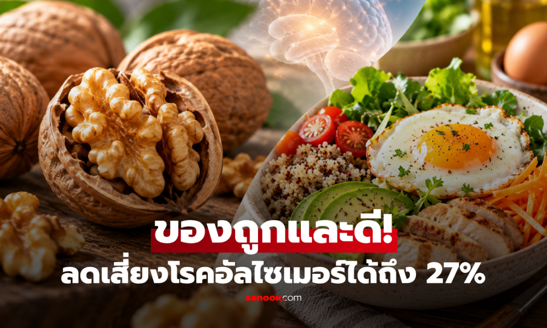 ไม่ใช่วอลนัท! วิจัยชี้แค่กิน "สิ่งนี้" สัปดาห์ละ 5 ครั้ง ลดเสี่ยงโรคอัลไซเมอร์ได้ถึง 27%