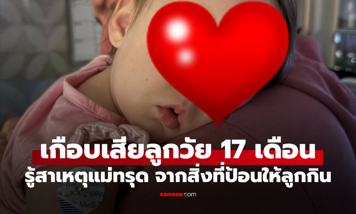 ลูก 17 เดือน อ้วกน้ำดีเขียว หัวใจหยุดเต้น 3 รอบ รู้สาเหตุแม่ใจสลาย ป้อนลูกเองกับมือ!