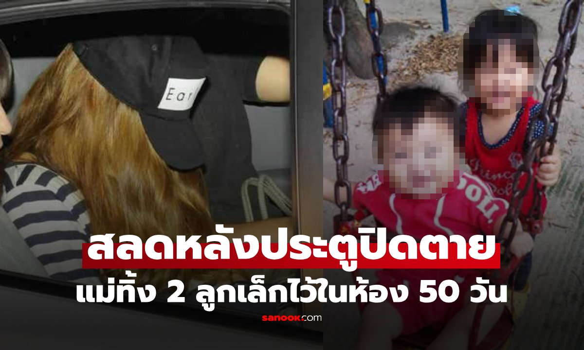แม่ล็อกห้องทิ้งลูกเล็ก 2 คนไปเที่ยวเกือบ 50 วัน กลับมาพบสภาพ สลดเกินบรรยาย