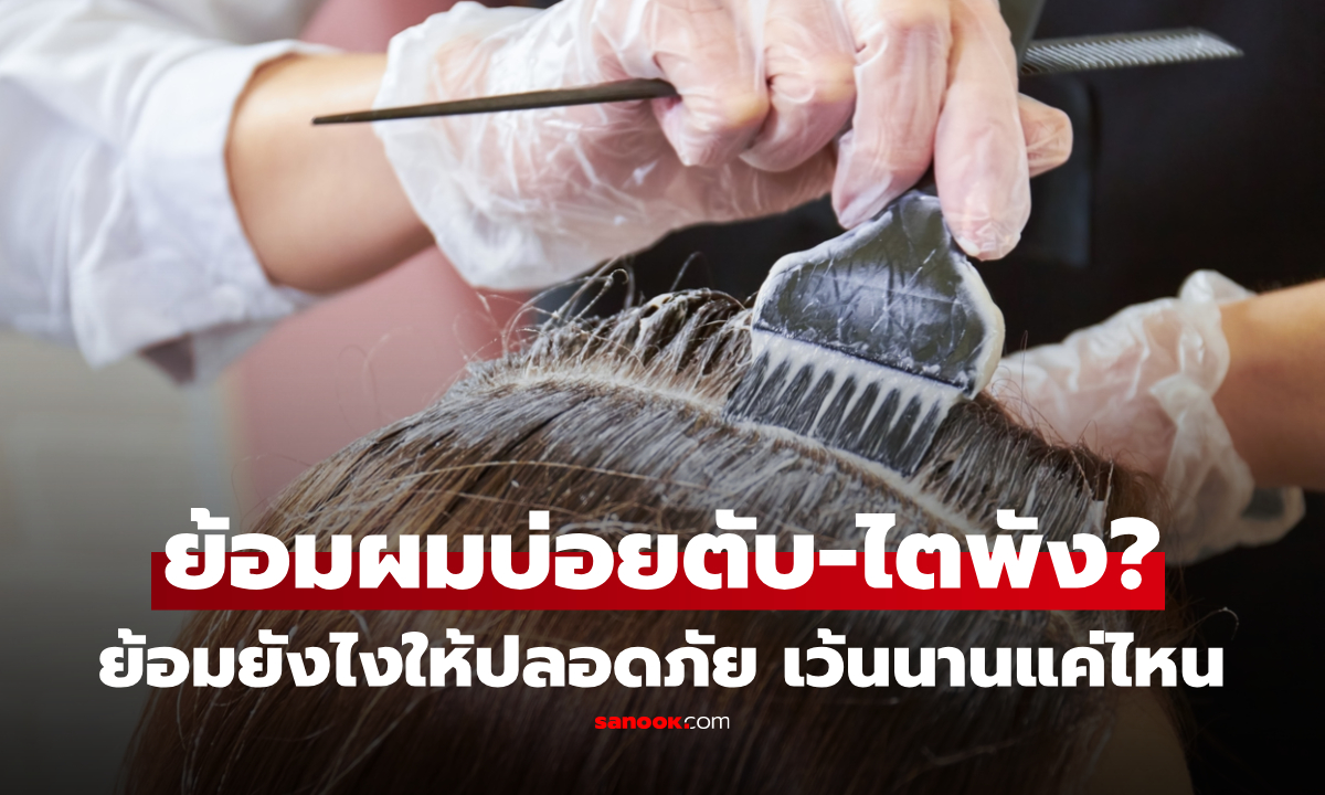 ย้อมผมบ่อย เสี่ยงตับ–ไตพังจริงไหม? เว้นนานแค่ไหน พร้อมวิธีอ่านฉลาก ลดความเสี่ยง