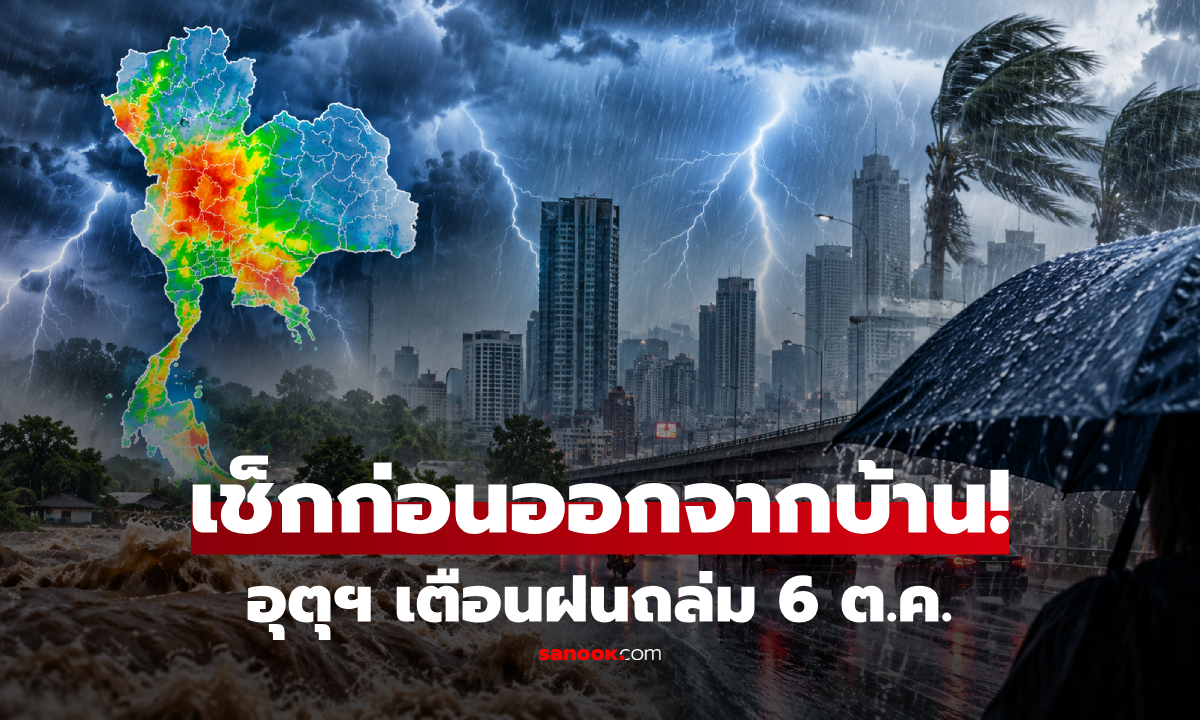 เตือนวันนี้! ฝนถล่ม 6 ต.ค. 69 หลายพื้นที่เจอฝนหนัก ลมแรง ลูกเห็บตก ระวังน้ำท่วมฉับพลัน