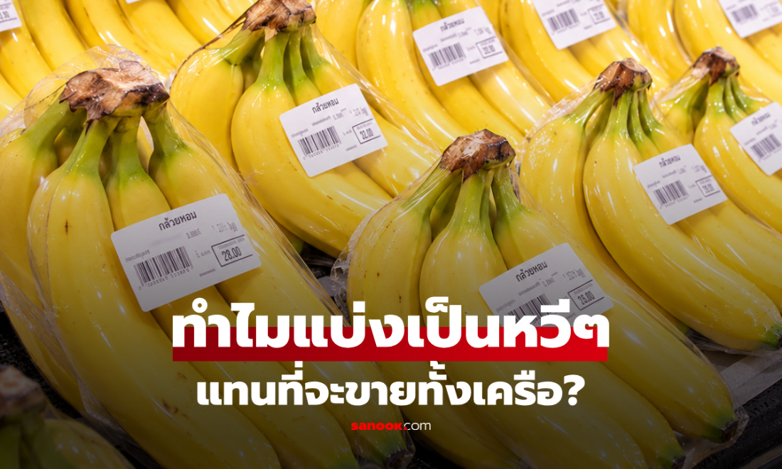 กล้วยในซูเปอร์ฯ ทำไมมักแบ่งเป็นหวีๆ ละ 3-6 ลูก แทนที่จะขายทั้งเครือ?