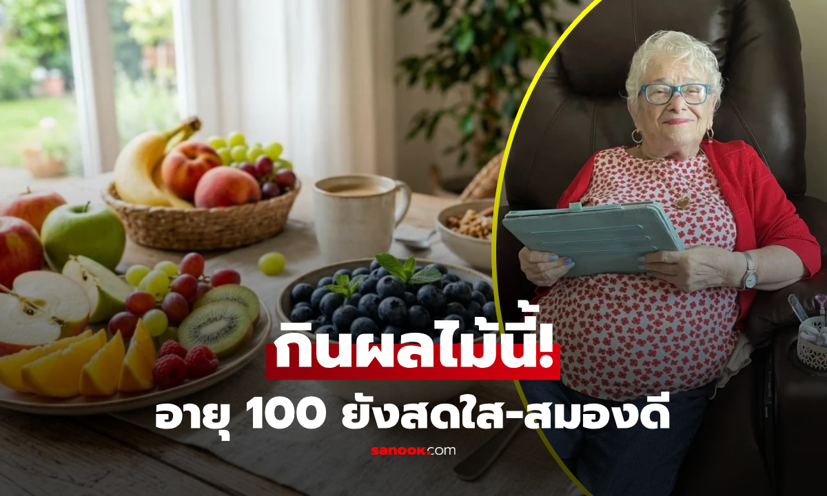 แม่เฒ่า 100 ปี เปิดสูตรลับ "ผลไม้" ที่กินทุกเช้า แก่แต่ยังสดใจ-สติปัญญาเฉียบ!