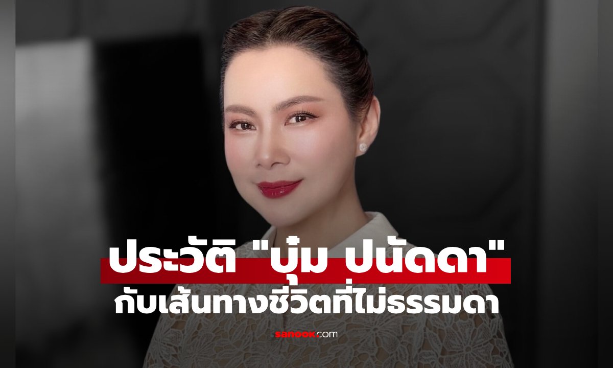 ประวัติ "บุ๋ม ปนัดดา" จากนางสาวไทย สู่ดาราชื่อดัง กับเส้นทางชีวิตที่ไม่ธรรมดา