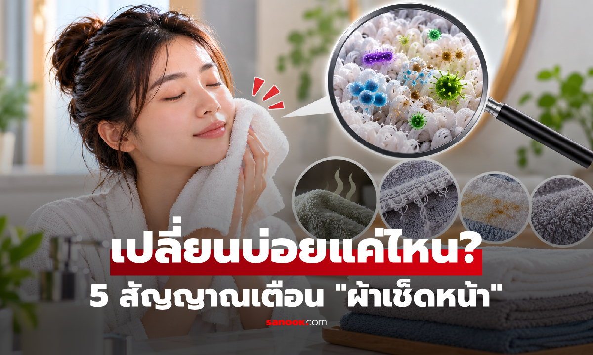 "ผ้าเช็ดหน้า" ควรเปลี่ยนบ่อยแค่ไหน? 5 สัญญาณเตือน แม้ดูสะอาดแต่ถึงเวลาทิ้ง!
