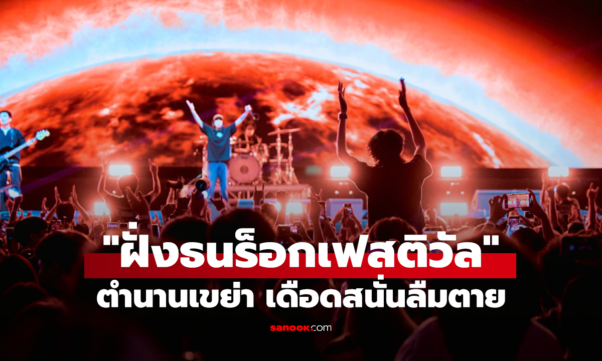 ระเบิดความมันส์ "ฝั่งธนร็อกเฟสติวัล" 9 ศิลปินระดับตำนานเขย่า "IMPACT" เดือดสนั่นลืมตาย