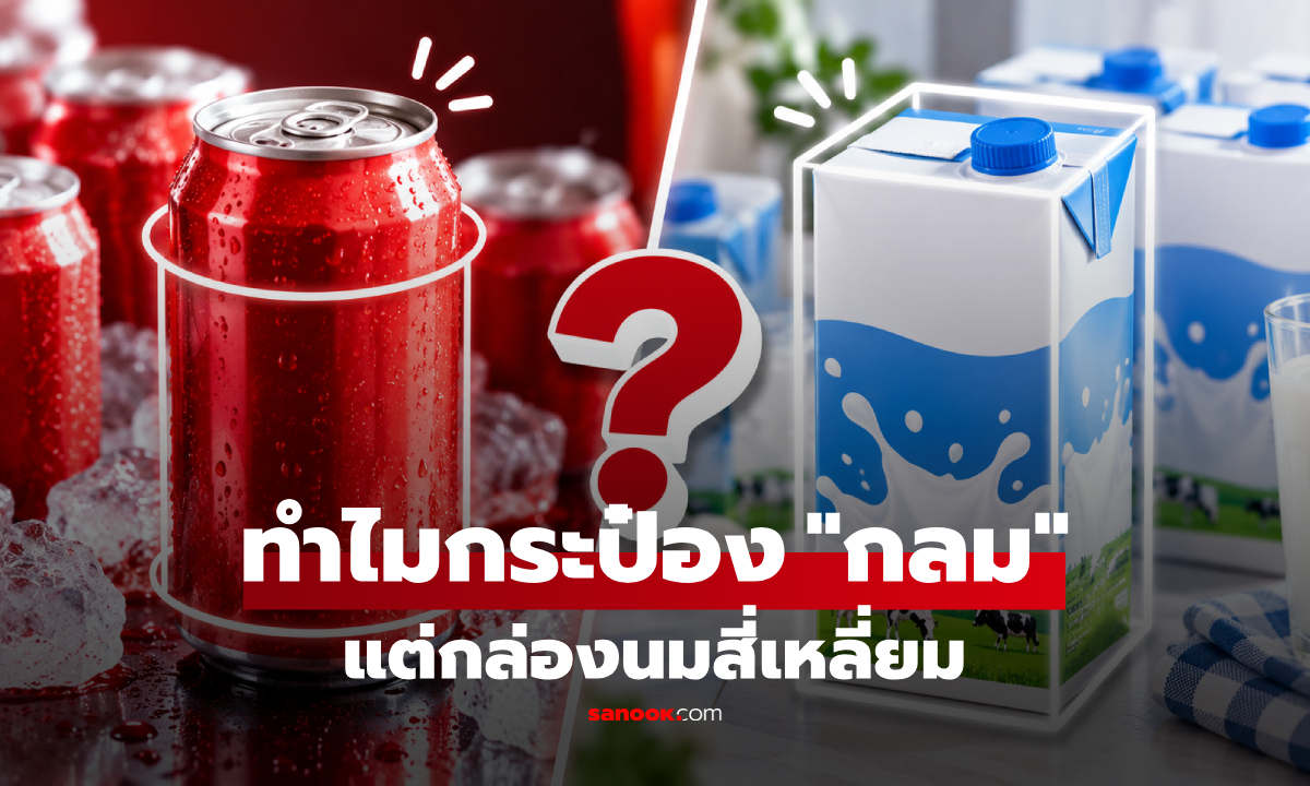 ทำไม "กระป๋องน้ำอัดลม" ถึงเป็นทรงกลม แต่ "กล่องนม" เป็นทรงสี่เหลี่ยม?