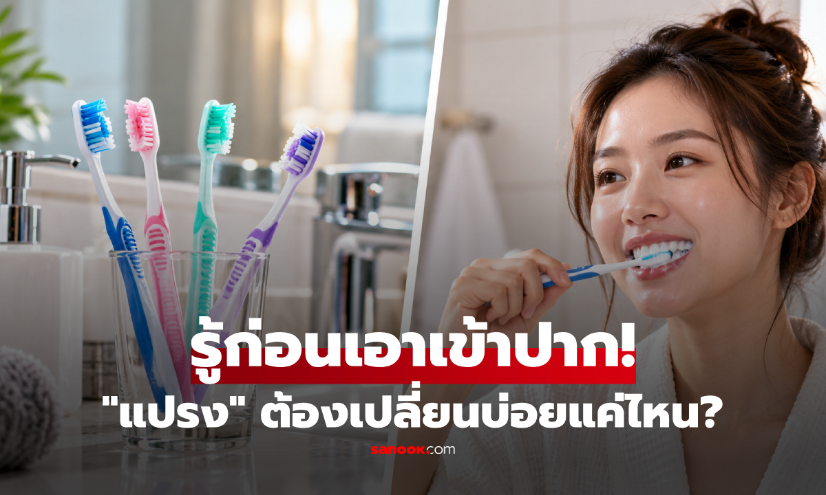 "แปรงสีฟัน" ควรเปลี่ยนบ่อยแค่ไหน? หลังหายป่วย จำเป็นต้องทิ้งแปรงไหม?