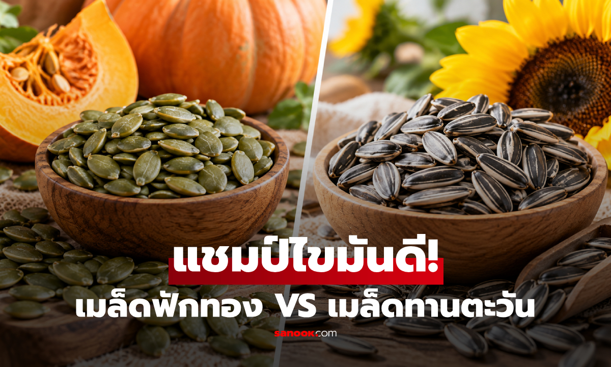 ศึกสองเมล็ด "ฟักทอง VS ทานตะวัน" ชนิดไหนคือที่สุดของไขมันดี?!