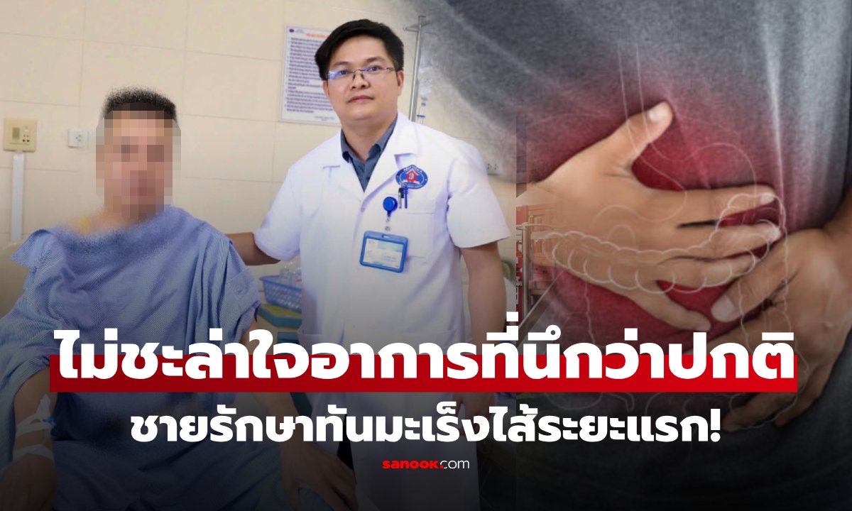 ชายวัย 48 ตรวจพบมะเร็งลำไส้ใหญ่ ตั้งแต่เนิ่นๆ เผยจุดเอะใจ อาการเดียวแต่ชัดมาก