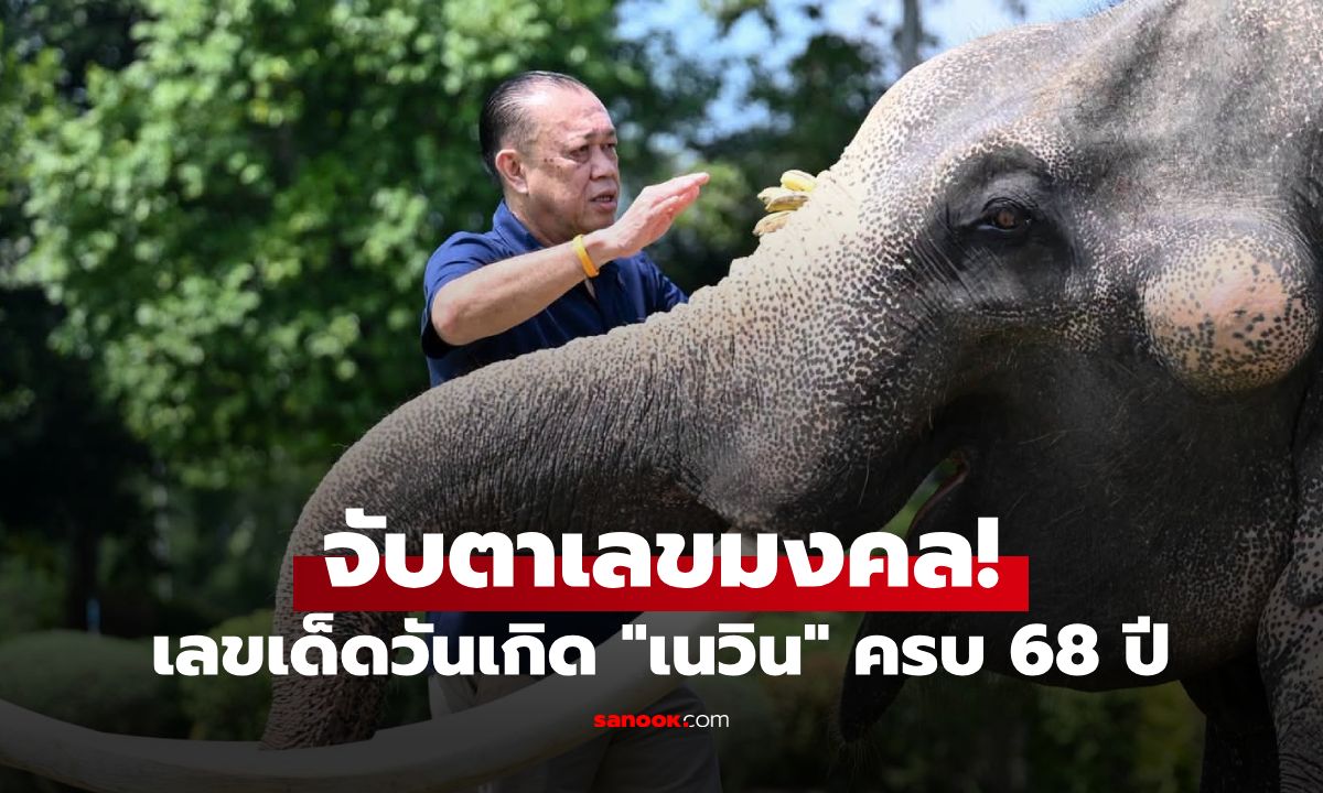 ส่องเลขมงคล วันเกิด "เนวิน ชิดชอบ" ครบ 68 ปี เผยชุดตัวเลขมาแรงงวด 16/10/69