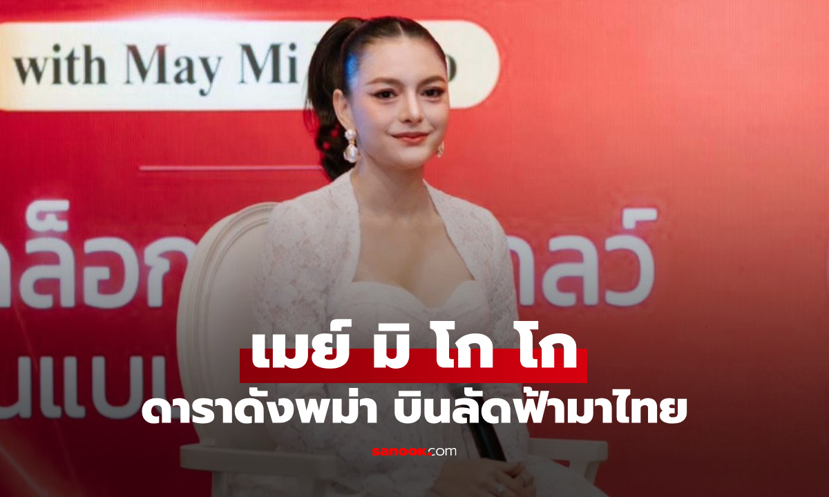 "เมย์ มิ โก โก" ดาราดังพม่าบินลัดฟ้ามาไทย ร่วมงาน Ruby Roses