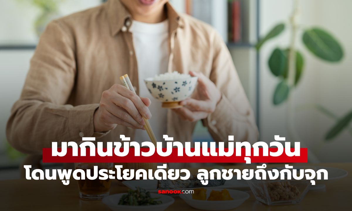 ลูกชายวัย 42 กลับบ้านกินข้าวฟรีทุกวัน คิดว่าแม่มีเงินเก็บ โดนพูดประโยคเดียวถึงกับจุก