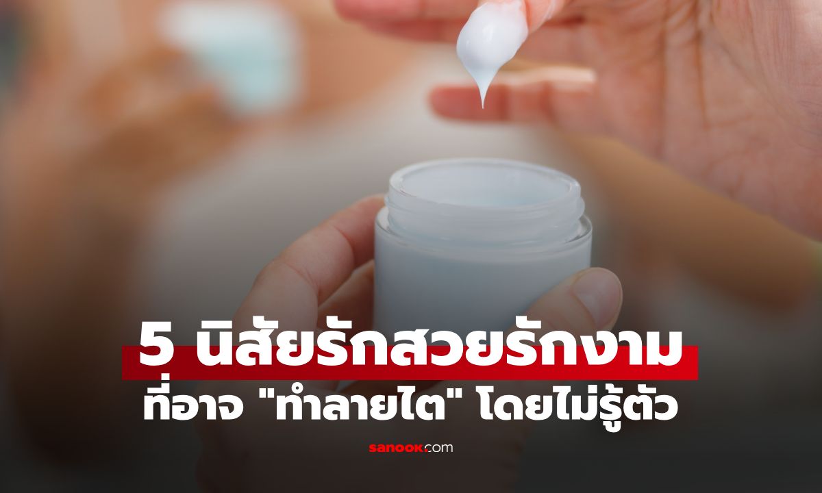 หมอเตือน 5 พฤติกรรมรักสวยรักงาม แต่ "ทำร้ายไต" หลายคนทำทุกวันโดยไม่รู้ตัว