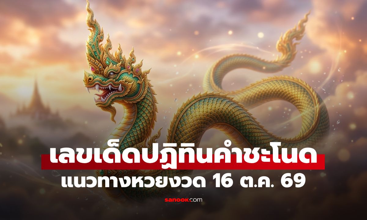 เลขเด็ดปฏิทินคำชะโนด งวด 16/10/69 จัดเต็ม 18 ชุด เอาใจสายพญานาค