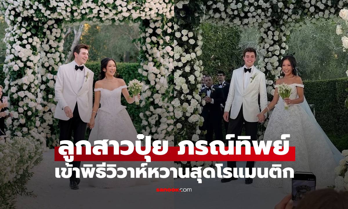 "ปุ๋ย ภรณ์ทิพย์" ปลื้มใจมาก ลูกสาวเข้าพิธีแต่งงานแล้ว ลูกเขยหล่อโปรไฟล์ดีมาก