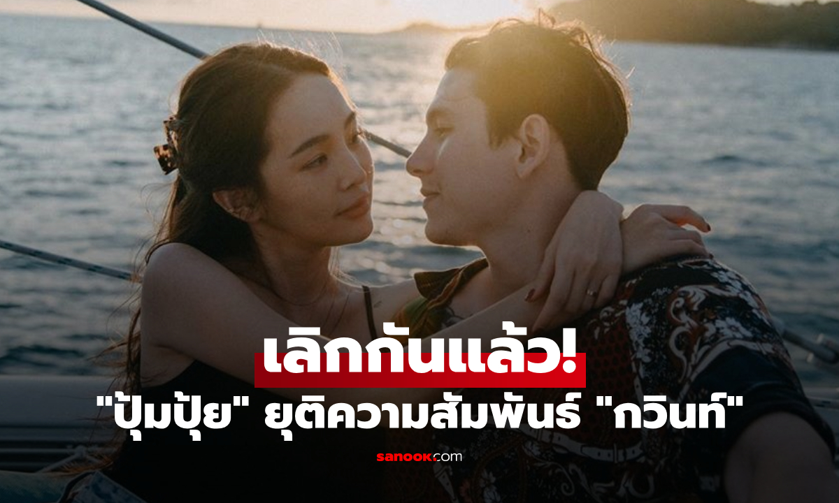 ภาพช็อก! "ปุ้มปุ้ย" ประกาศยุติความสัมพันธ์ "กวินท์" แล้ว พร้อมตอบปมมือที่ 3