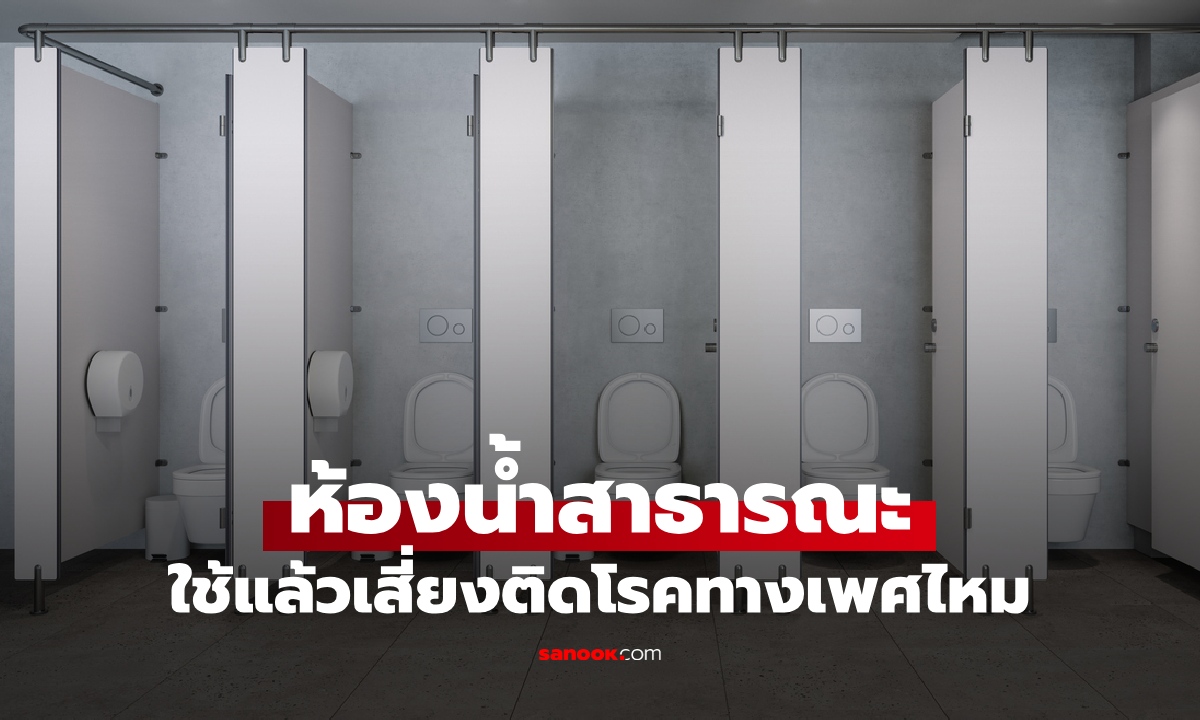 ใช้ห้องน้ำสาธารณะ เสี่ยงติดโรคทางเพศไหม? หมอตอบชัดๆ อย่าคาดเดาไปเอง