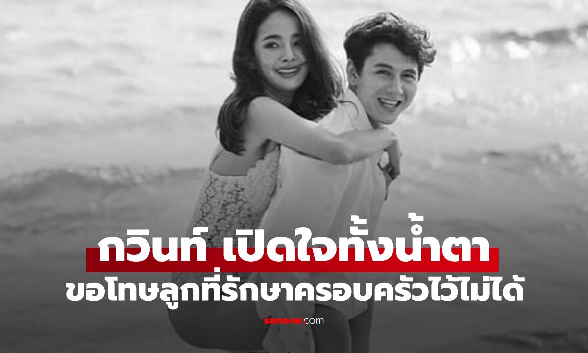 "กวินท์ ดูวาล" เปิดใจทั้งน้ำตา ขอโทษลูกๆ รักษาครอบครัวไว้ไม่ได้